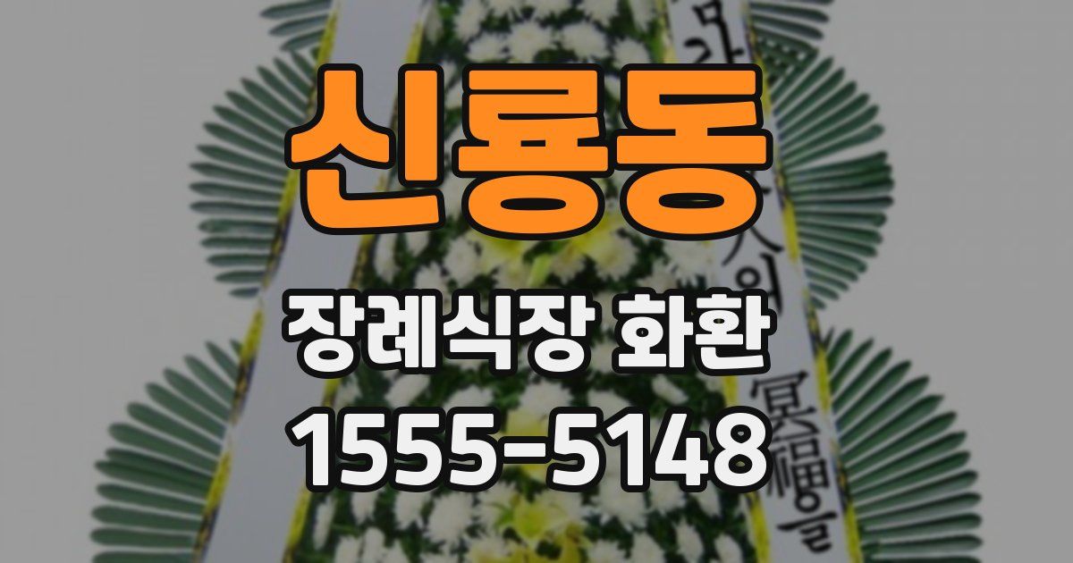 신룡동 장례식장 화환