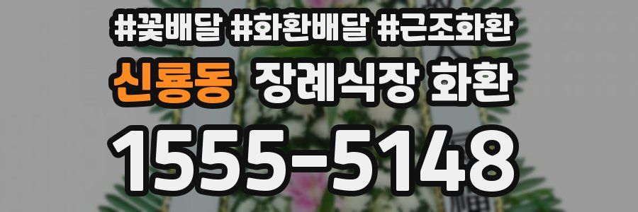 신룡동 장례식장 화환