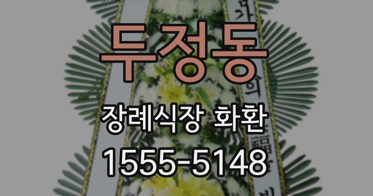 두정동 장례식장 화환