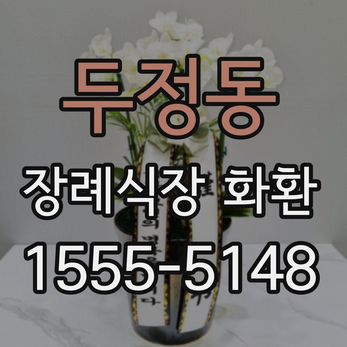 두정동 장례식장 화환