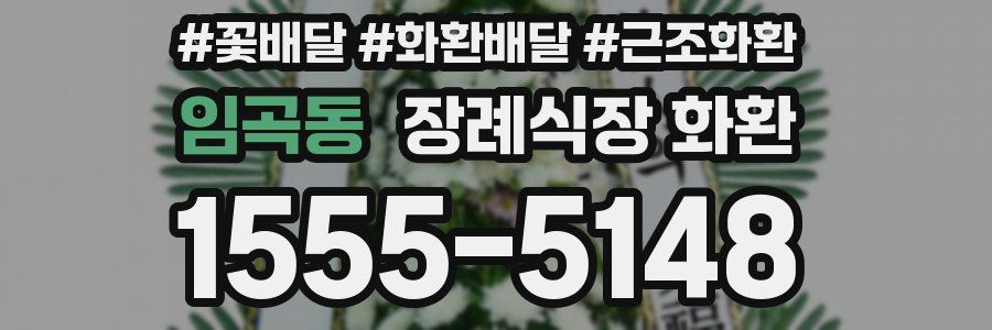 임곡동 장례식장 화환