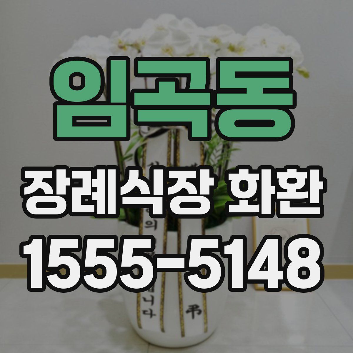 임곡동 장례식장 화환