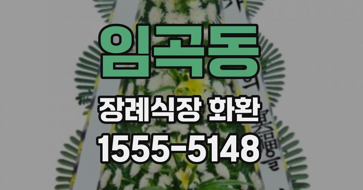 임곡동 장례식장 화환