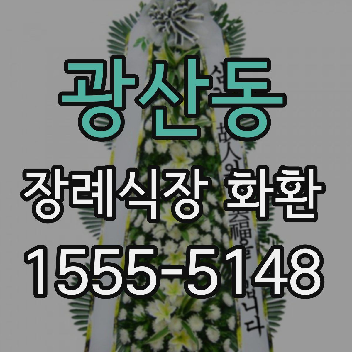 광산동 장례식장 화환