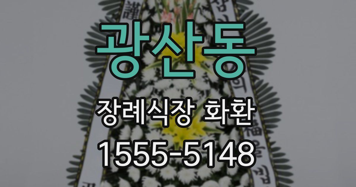 광산동 장례식장 화환