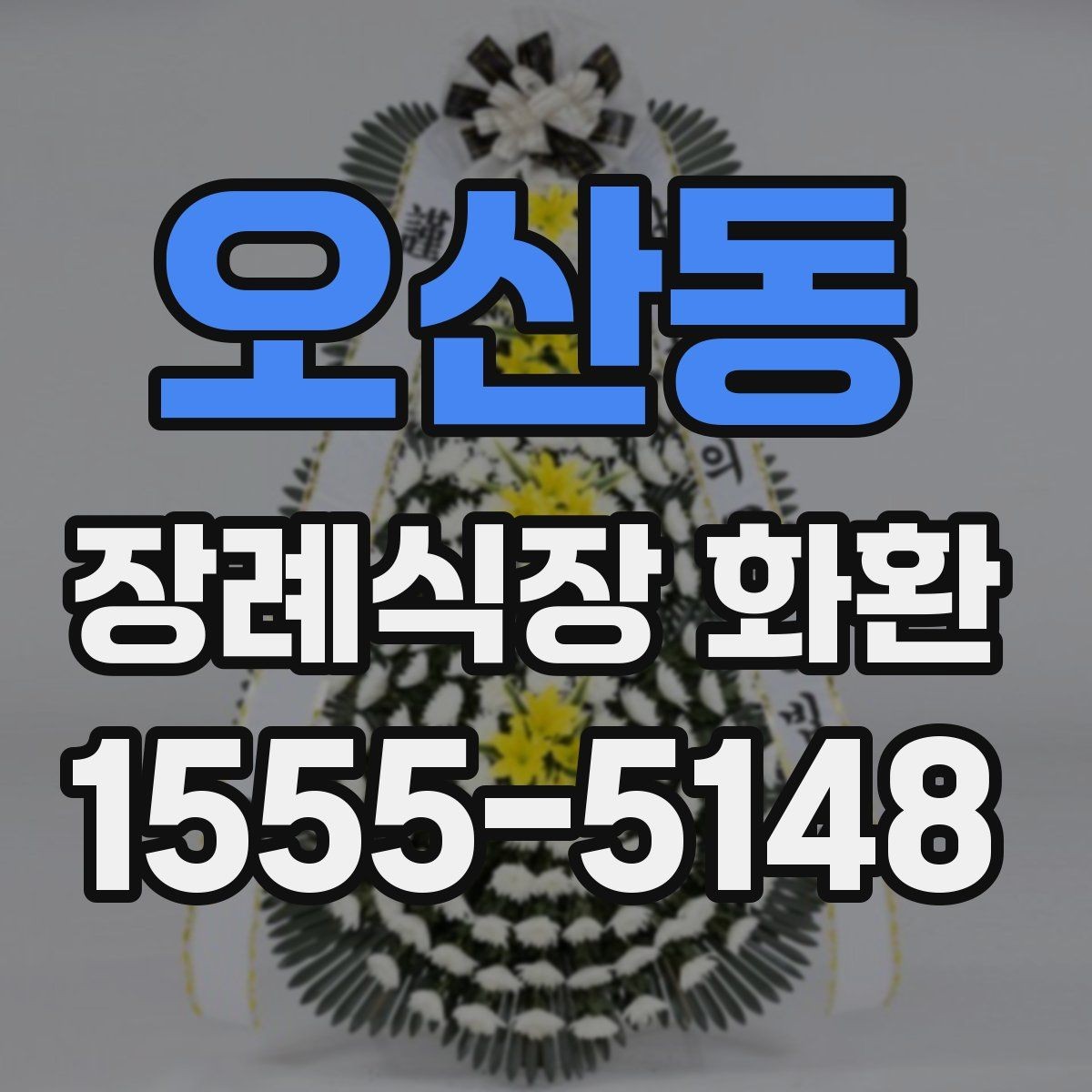 오산동 장례식장 화환 주문 전 확인해야 할 위치와 시간