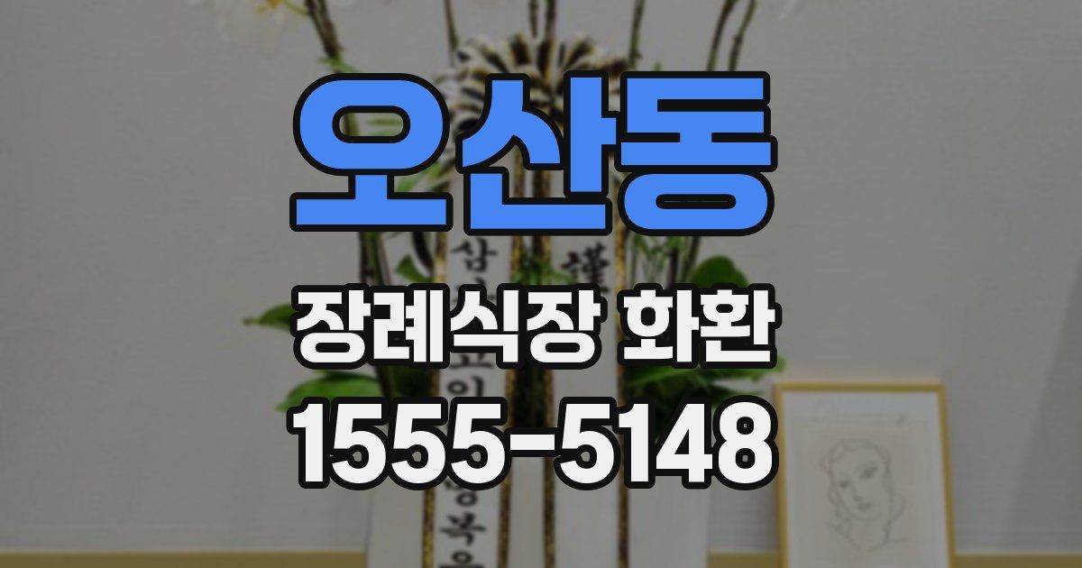 오산동 장례식장 화환