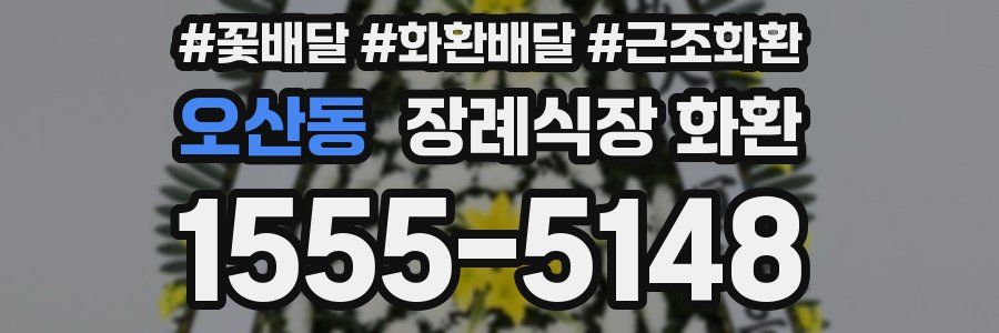 오산동 장례식장 화환