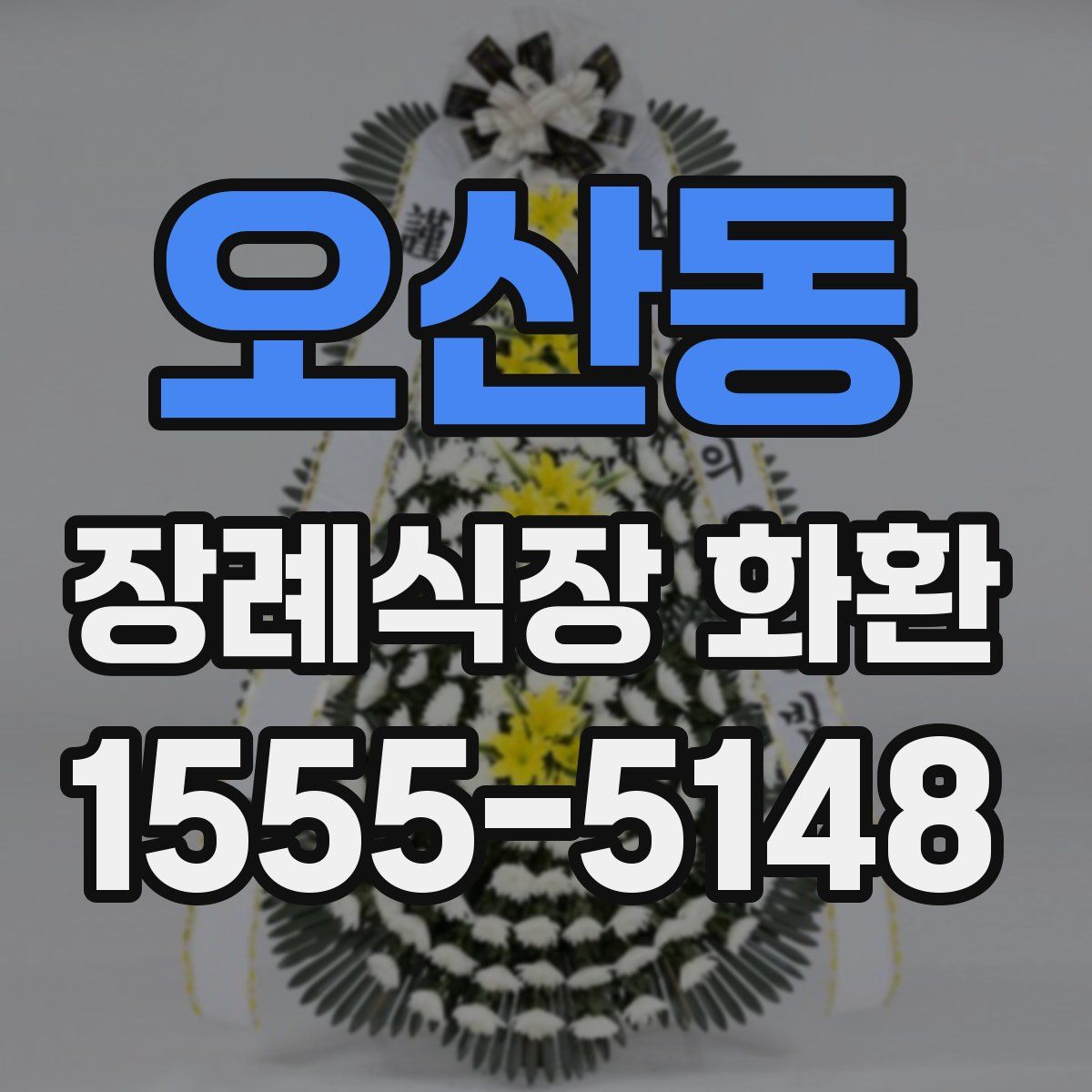 오산동 장례식장 화환