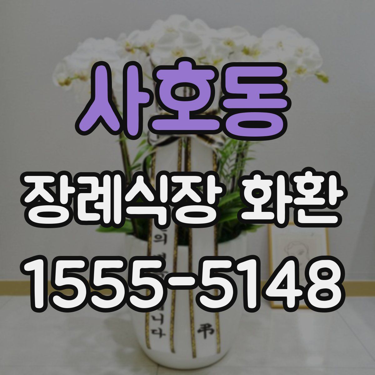 사호동 장례식장 화환