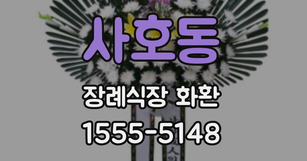 사호동 장례식장 화환