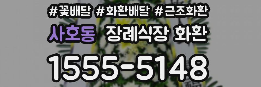 사호동 장례식장 화환