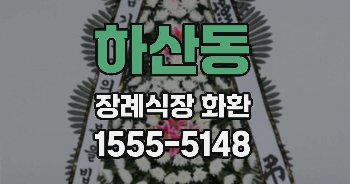 하산동 장례식장 화환