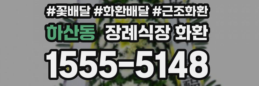 하산동 장례식장 화환