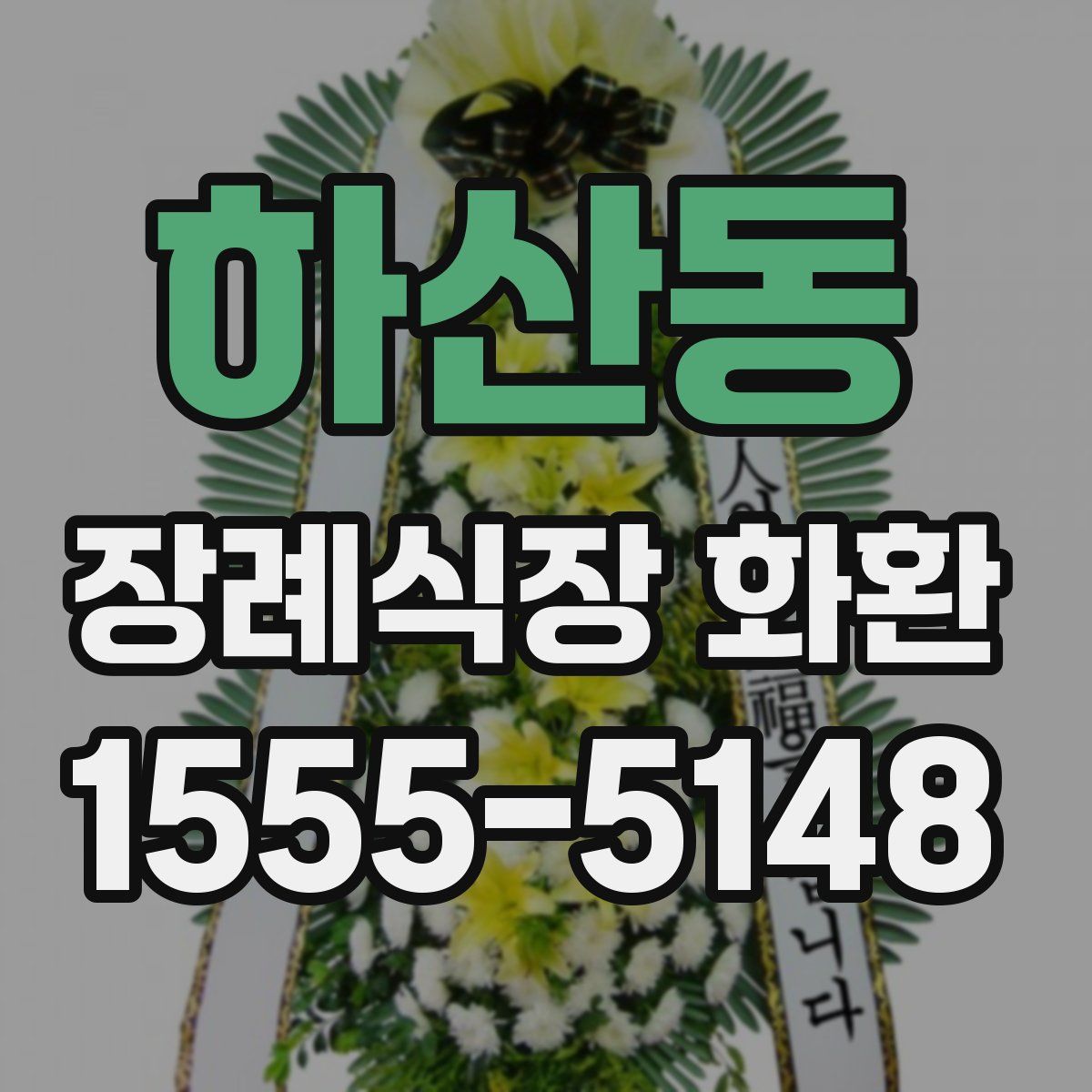 하산동 장례식장 화환