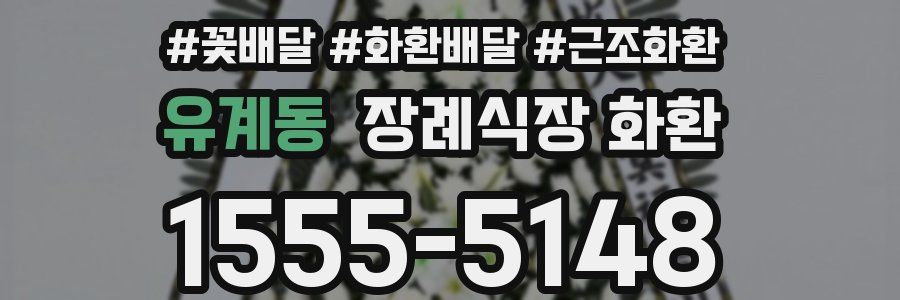 유계동 장례식장 화환