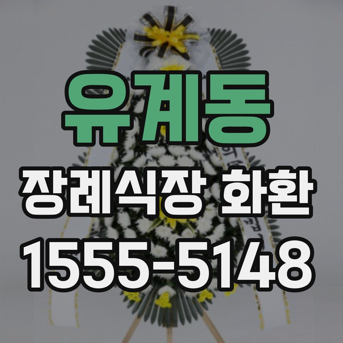 유계동 장례식장 화환