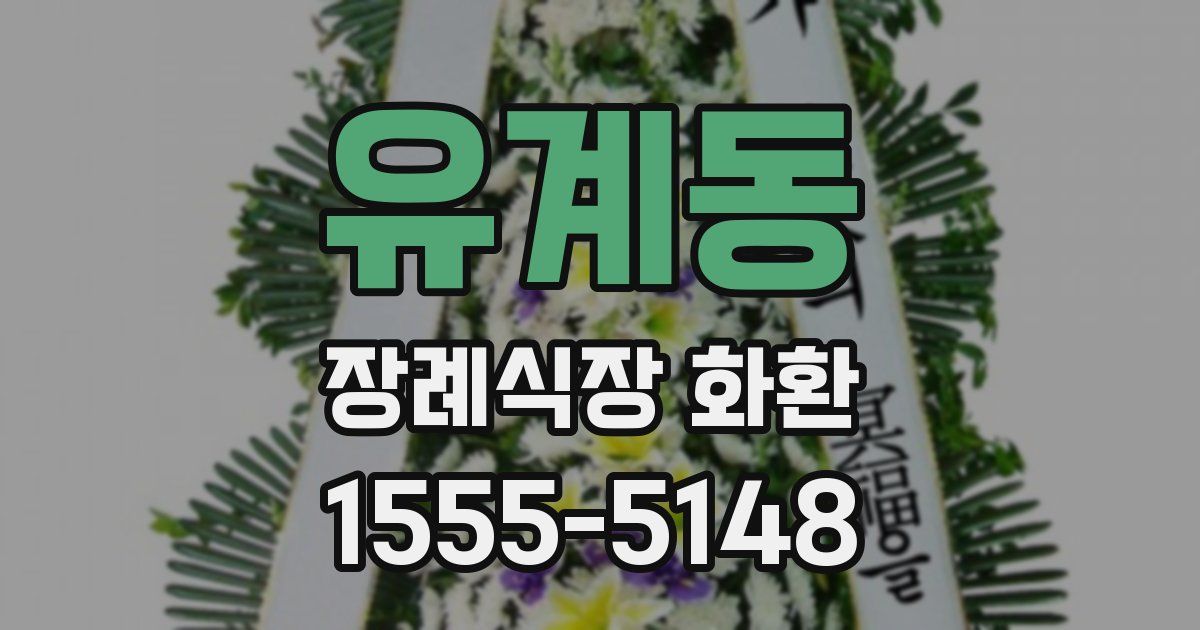 유계동 장례식장 화환