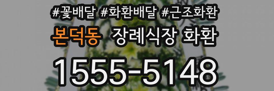 본덕동 장례식장 화환