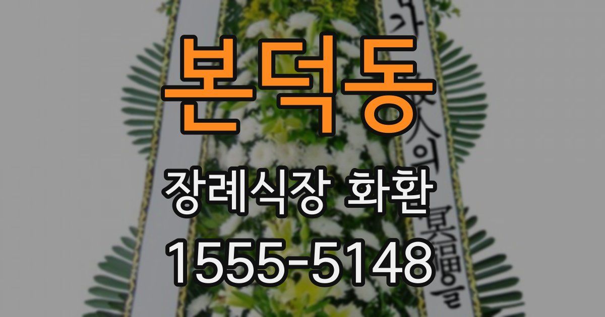 본덕동 장례식장 화환
