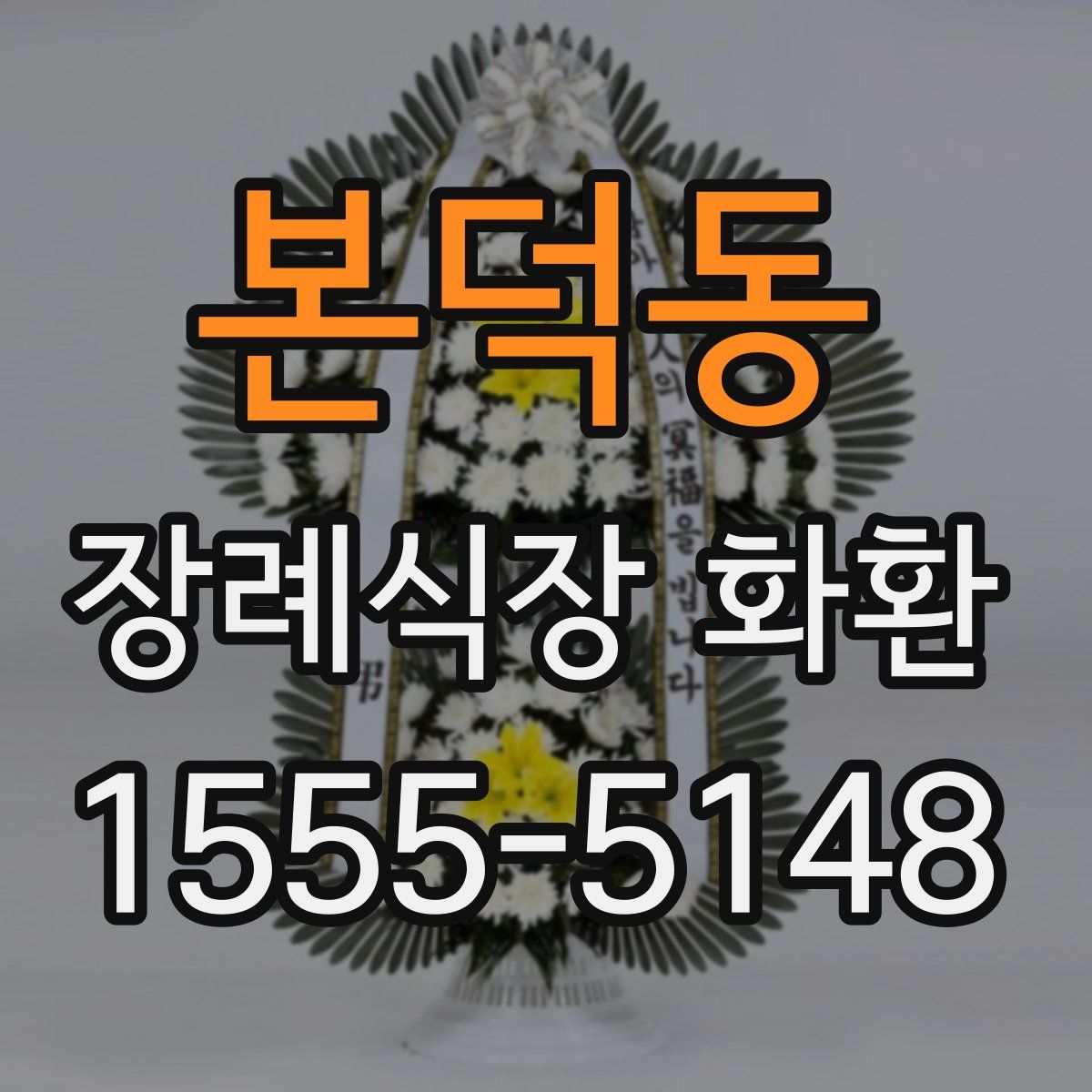 본덕동 장례식장 화환