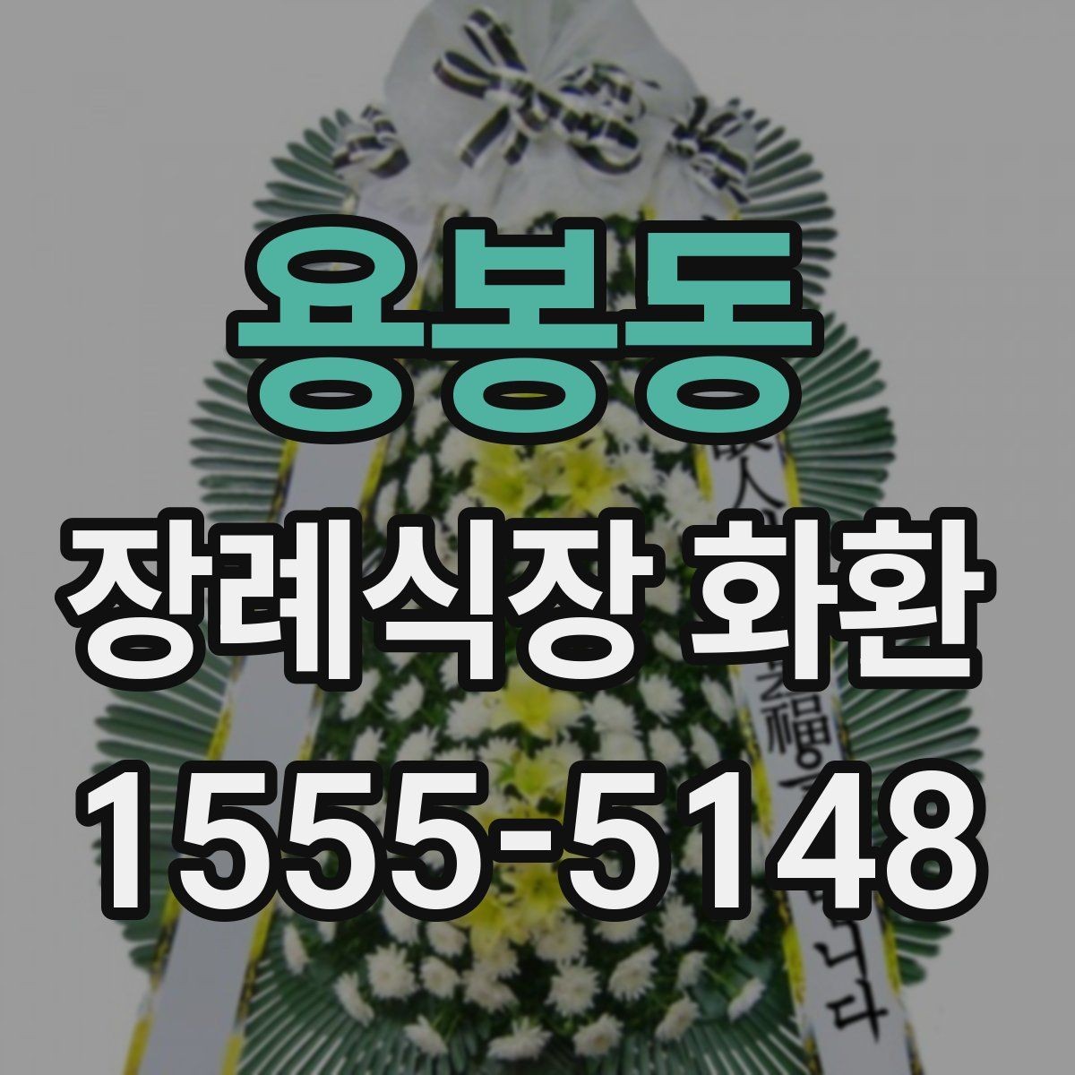 용봉동 장례식장 화환 업체 선택 시 비교해야 할 항목들
