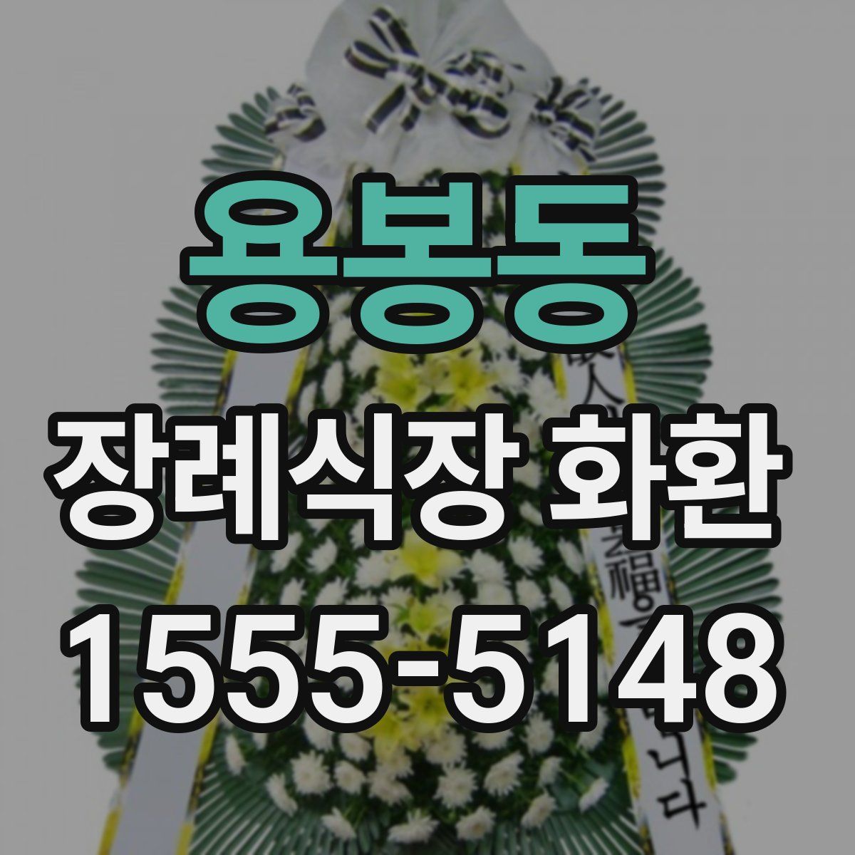 용봉동 장례식장 화환