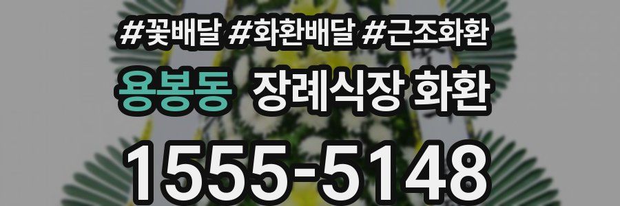용봉동 장례식장 화환