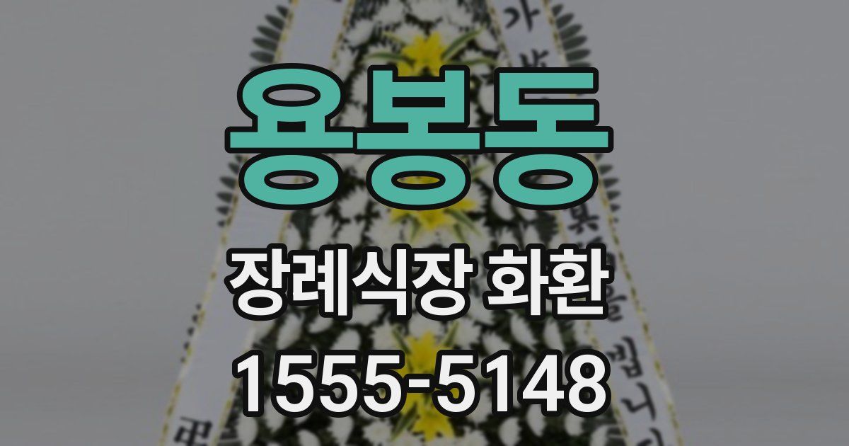 용봉동 장례식장 화환