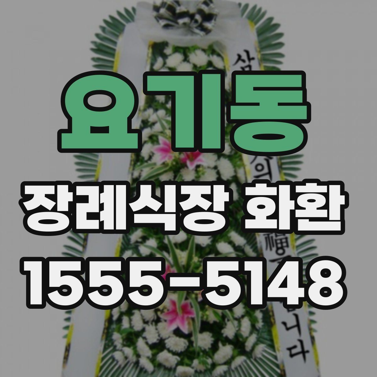 요기동 장례식장 화환 예산이 달라질 때 선택 폭도 달라진다