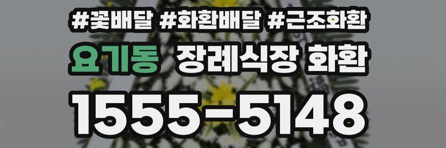 요기동 장례식장 화환