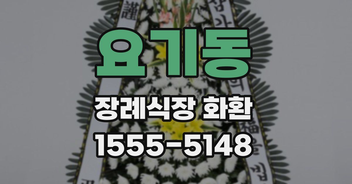 요기동 장례식장 화환