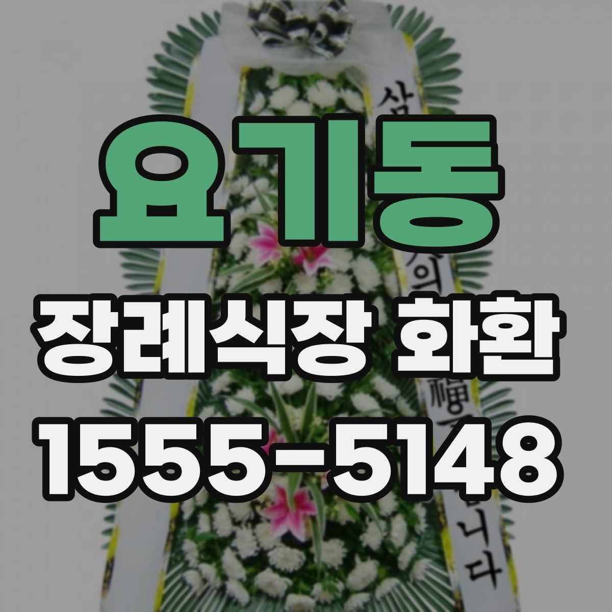 요기동 장례식장 화환
