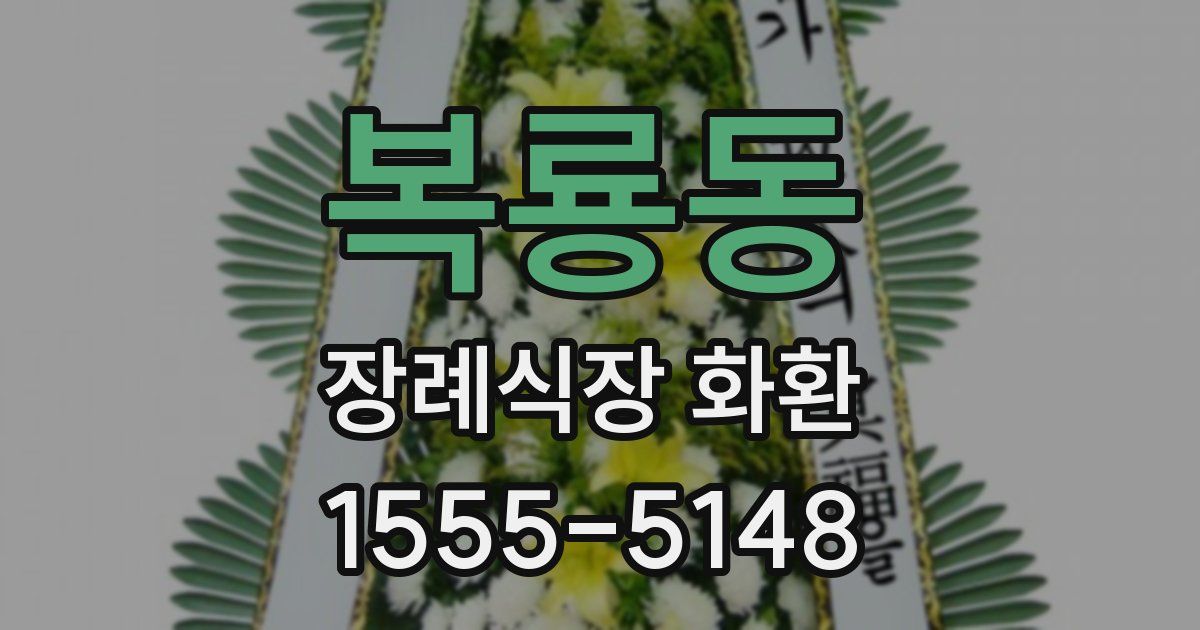 복룡동 장례식장 화환