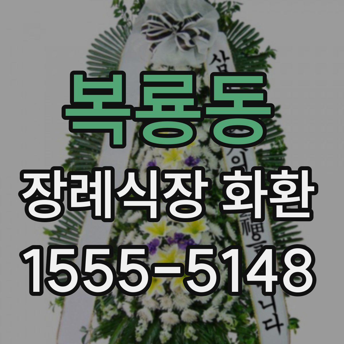 복룡동 장례식장 화환