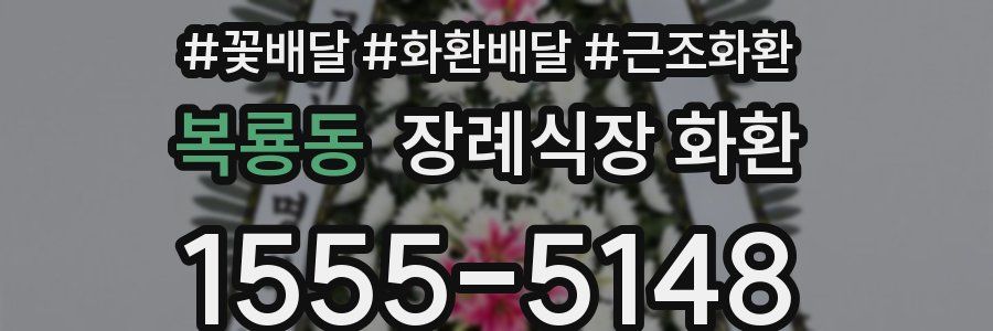 복룡동 장례식장 화환