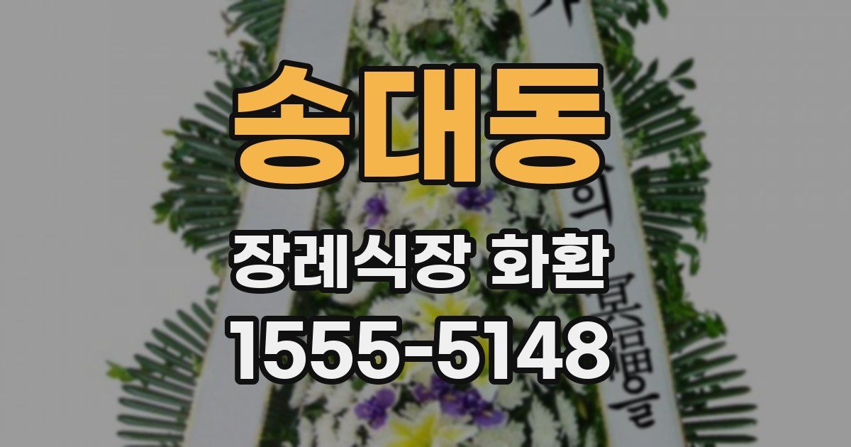 송대동 장례식장 화환