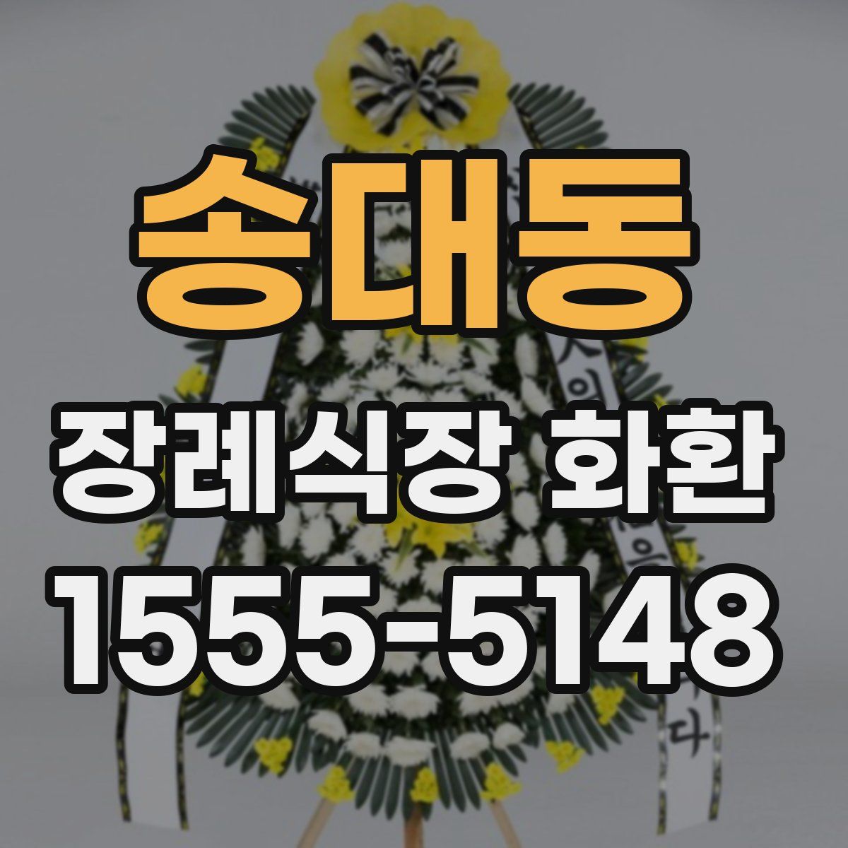 송대동 장례식장 화환
