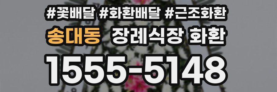 송대동 장례식장 화환