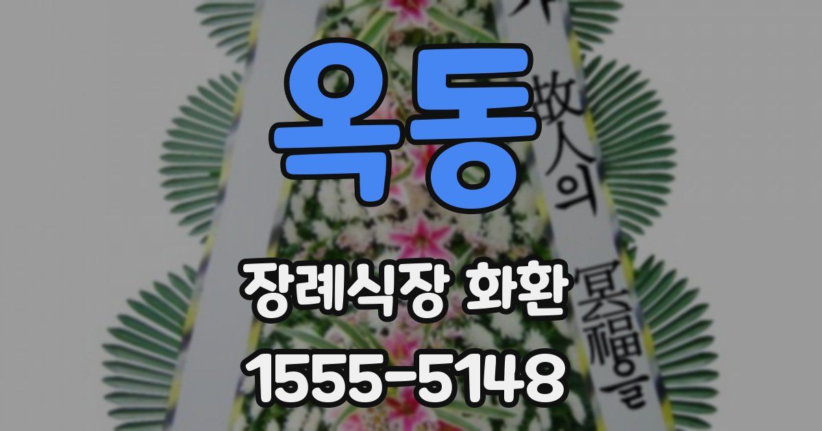 옥동 장례식장 화환