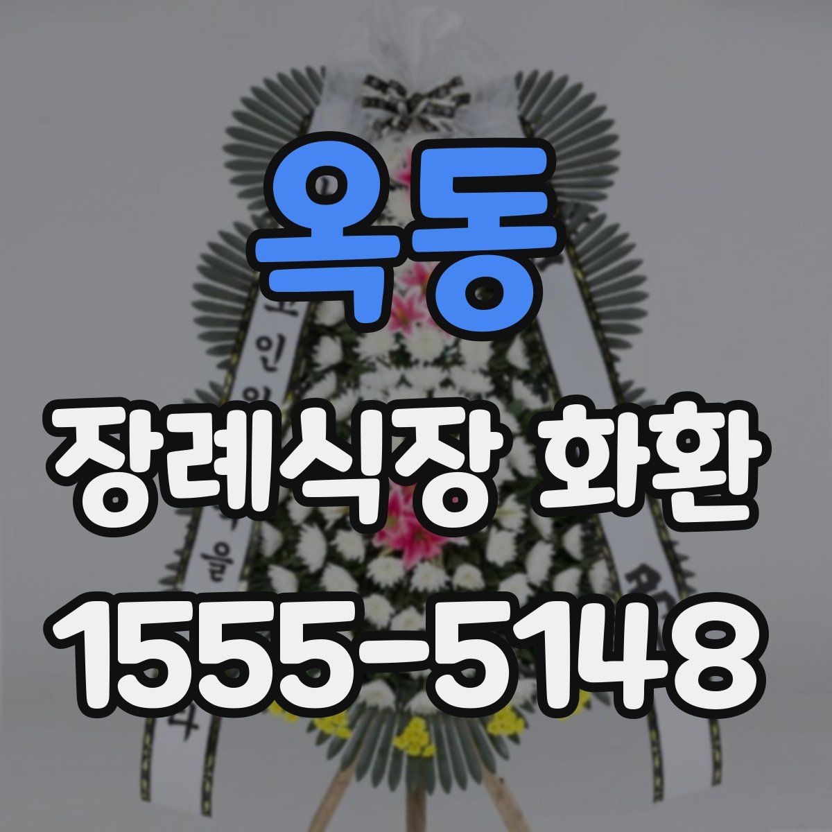 옥동 장례식장 화환