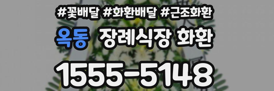 옥동 장례식장 화환