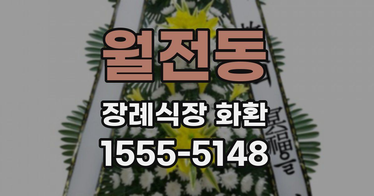 월전동 장례식장 화환