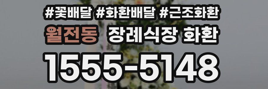 월전동 장례식장 화환