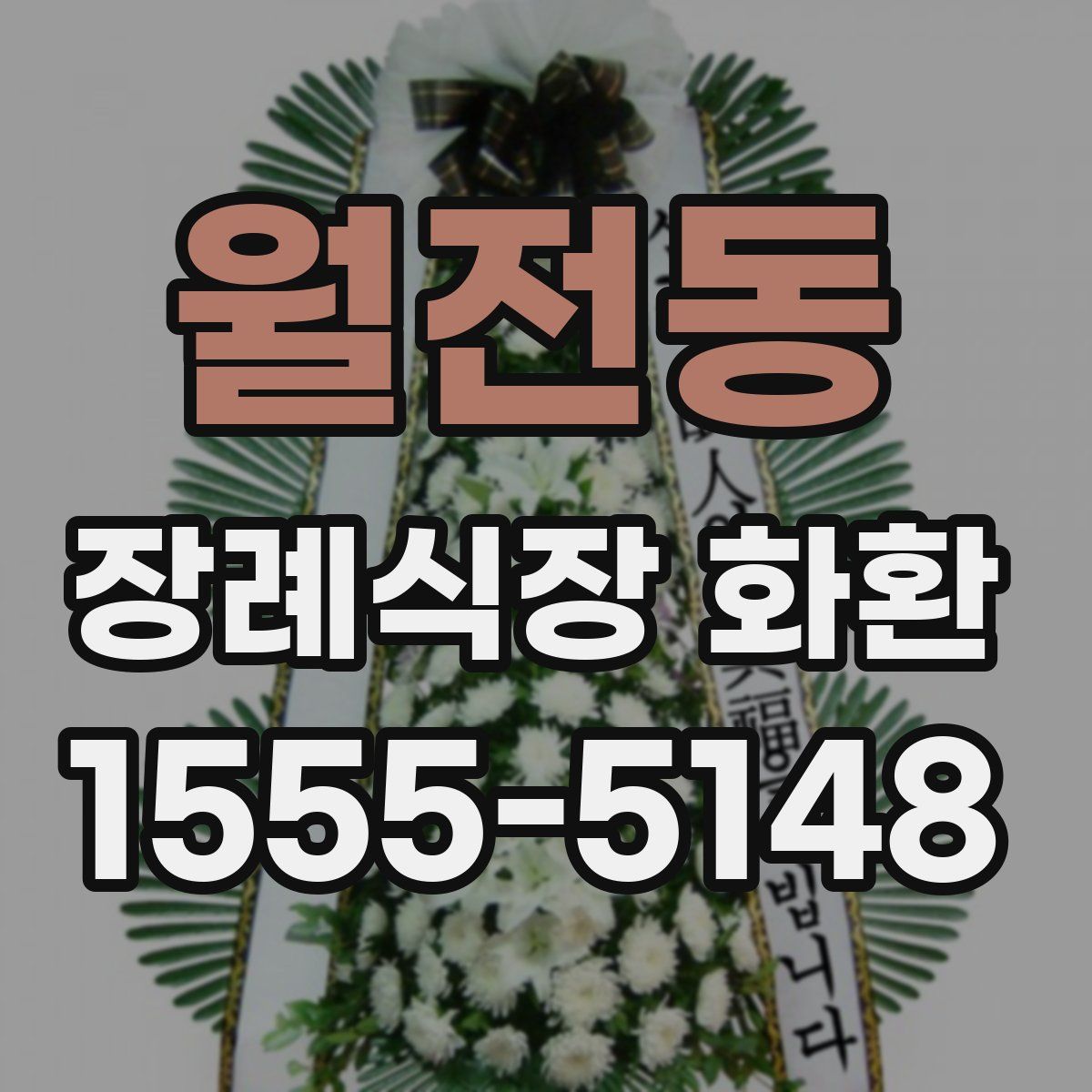 월전동 장례식장 화환