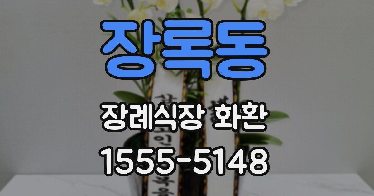 장록동 장례식장 화환