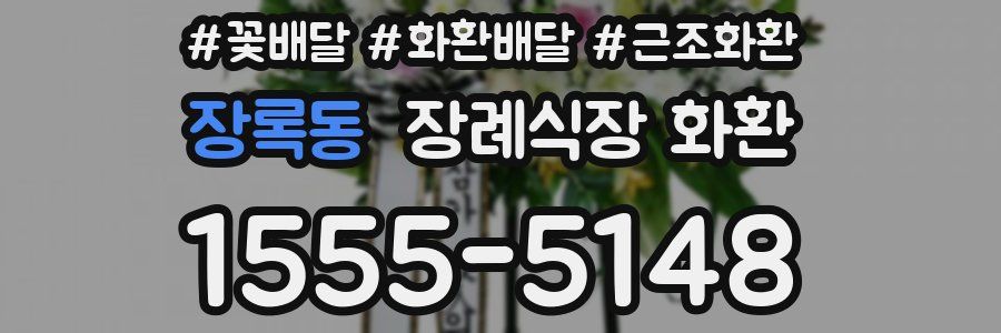 장록동 장례식장 화환