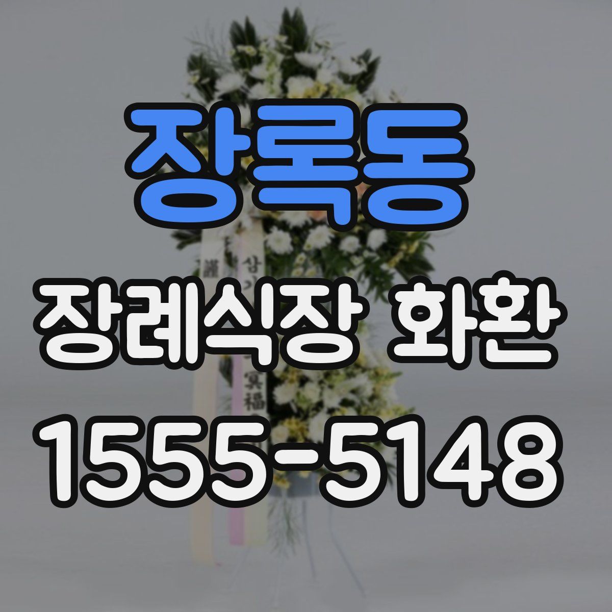 장록동 장례식장 화환