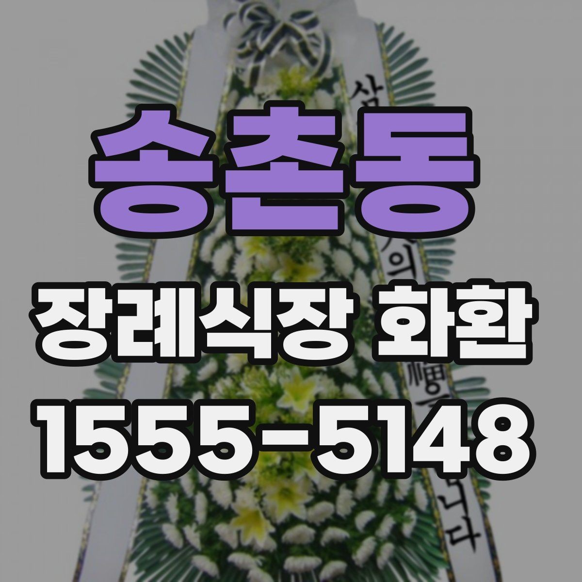 송촌동 장례식장 화환 이름 표기에서 실수하지 않는 법