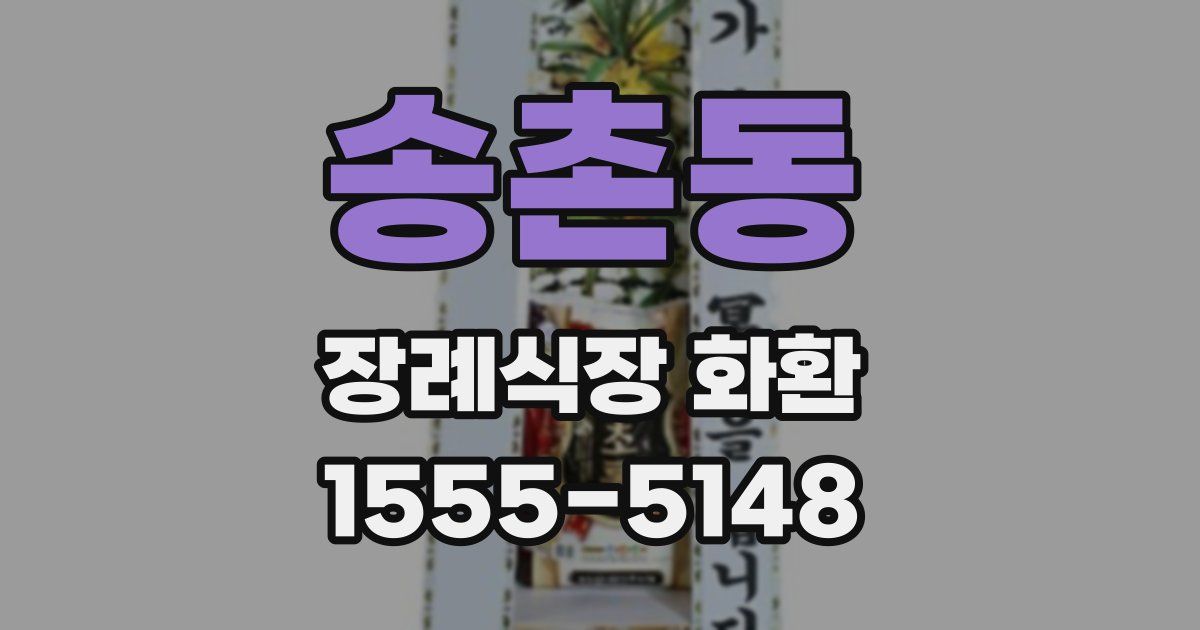 송촌동 장례식장 화환